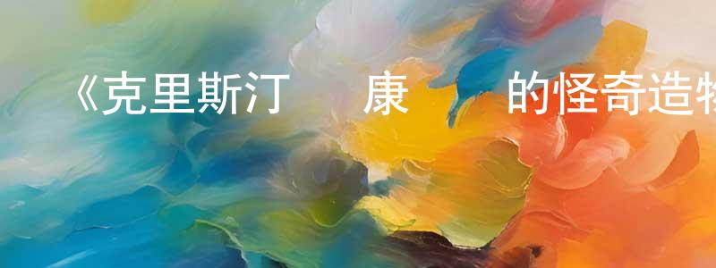 陳明琳發布《克里斯汀·麥康內爾的怪奇造物第一季》迅雷下載/在線觀看-都市情感-美劇天堂